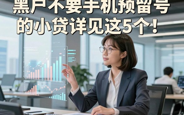 黑户不要手机预留号的小贷详见这5个！本文为您隆重探寻！