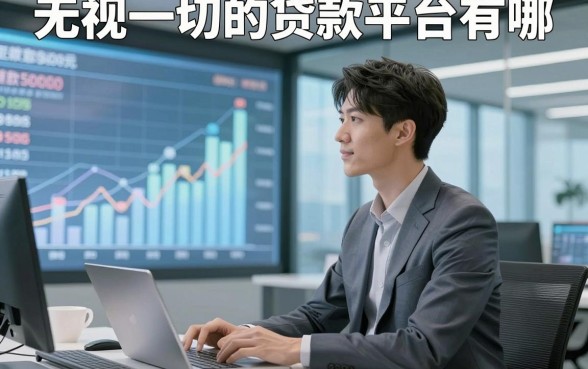 无视一切的贷款平台有哪，同时推荐这几家借款50000元秒批的对资质要求不高口子