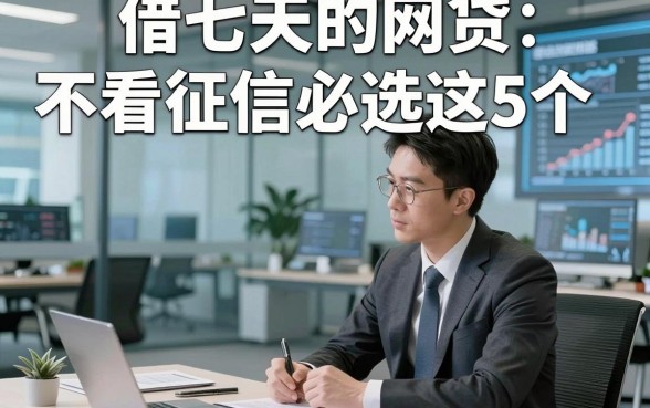 借七天的网贷不看征信必选这5个，本文为您深度归结！