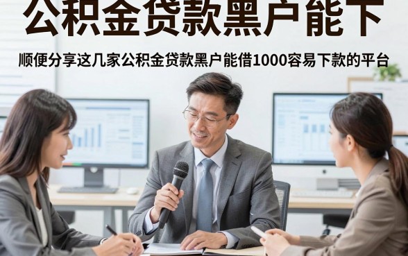 公积金贷款黑户能下，顺便分享这几家公积金贷款黑户能借1000容易下款的平台