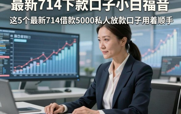 最新714下款口子小白福音，这5个最新714借款5000私人放款口子用着顺手