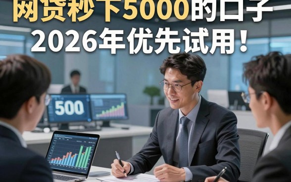 网贷秒下5000的口子2026年优先试用！本篇归档五个借款5000元能放款的对要求不高口子