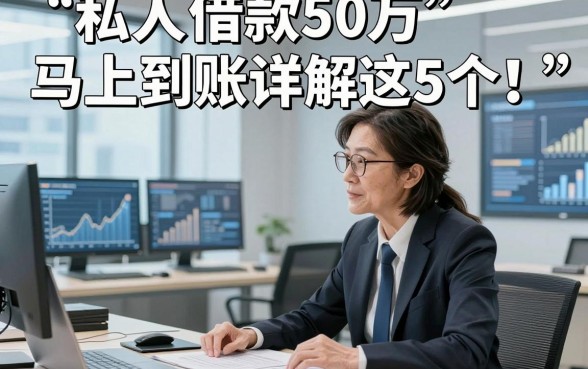 私人借款50万马上到账详解这5个！本文为您深入梳理！