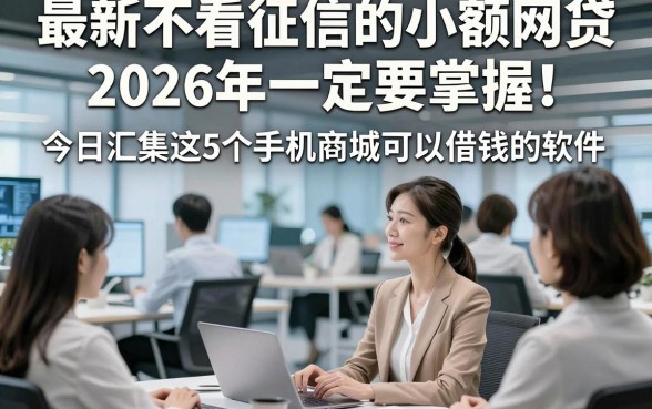 最新不看征信的小额网贷2026年一定要掌握！今日汇集这5个手机商城可以借钱的软件