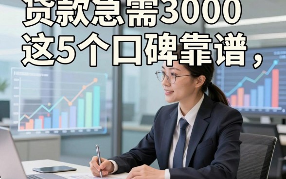 贷款急需3000这5个口碑靠谱，本篇为您全面分析！