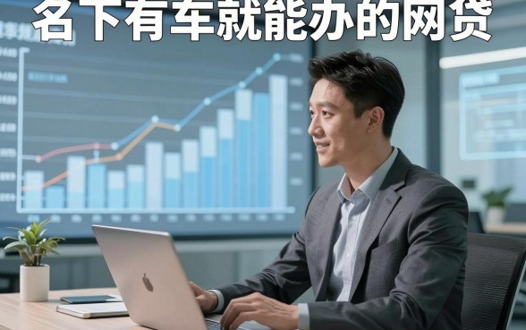 名下有车就能办的网贷，本文为您精心搜罗！