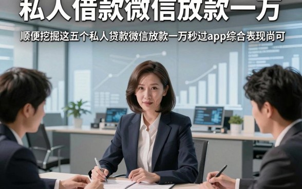 私人借款微信放款一万，顺便挖掘这五个私人贷款微信放款一万秒过app综合表现尚可