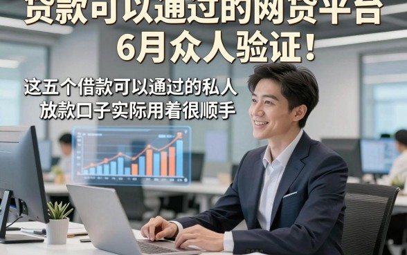 贷款可以通过的网贷平台6月众人验证!这五个借款可以通过的私人放款口子实际用着很顺手