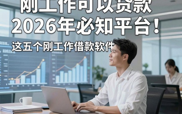 刚工作可以贷款2026年必知平台！分析这五个刚工作借款能下款软件