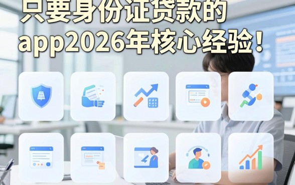 只要身份证贷款的app2026年核心经验！展示五个借款只要身份证的软件