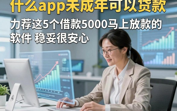 什么app未成年可以贷款，力荐这5个借款5000马上放款的软件稳妥很安心