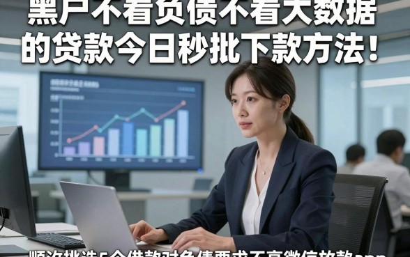 黑户不看负债不看大数据的贷款今日秒批下款方法！顺便挑选5个借款对负债要求不高微信放款app