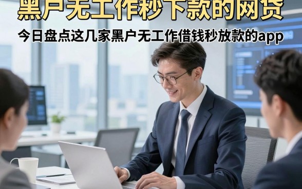 黑户无工作秒下款的网贷，今日盘点这几家黑户无工作借钱秒放款的app