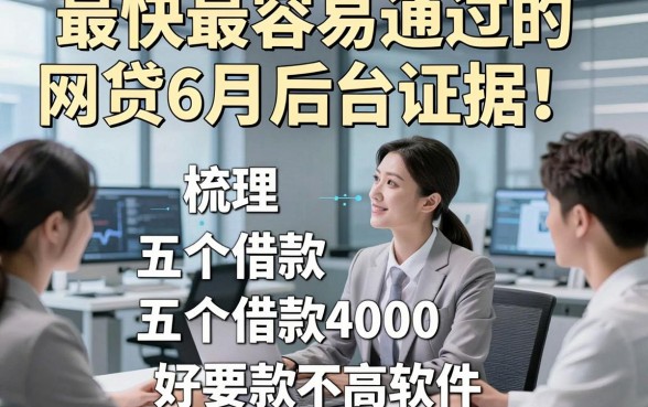 最快最容易通过的网贷6月后台证据！梳理五个借款4000好下款对要求不高软件