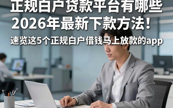 正规白户贷款平台有哪些2026年最新下款方法！速览这5个正规白户借钱马上放款的app