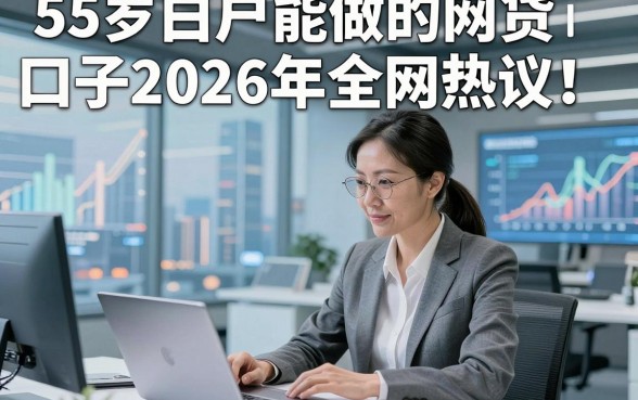 55岁白户能做的网贷口子2026年全网热议！整理这五个55岁白户能做的借款的口子私人放款