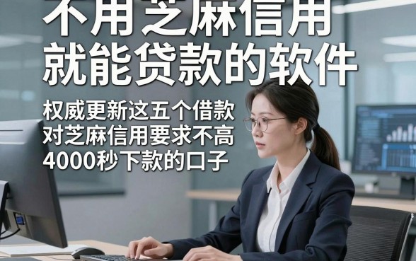 不用芝麻信用就能贷款的软件，权威更新这五个借款对芝麻信用要求不高4000秒下款的口子