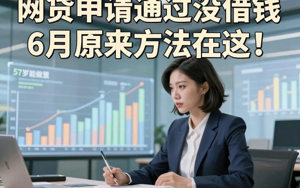 网贷申请通过没借钱6月原来方法在这！为您解答5个57岁能做的网贷口子