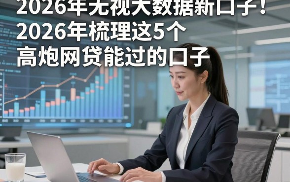 2026年无视大数据新口子！2026年梳理这5个高炮网贷能过的口子