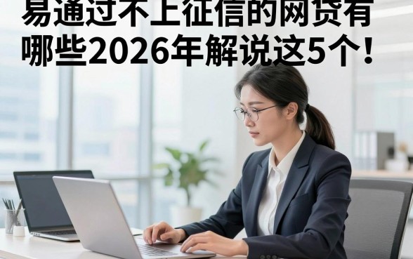 易通过不上征信的网贷有哪些2026年解说这5个！本文为您全面推荐！