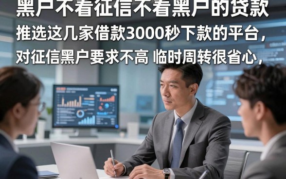 黑户不看征信不看黑户的贷款，推选这几家借款3000秒下款的平台对征信黑户要求不高临时周转很省心