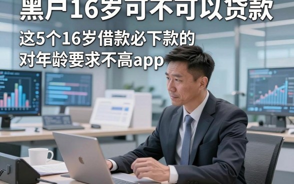 黑户16岁可不可以贷款,点评这5个16岁借款必下款的对年龄要求不高app