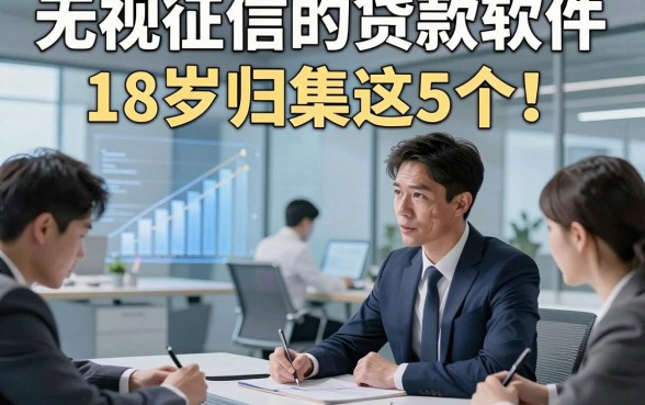 无视征信的贷款软件18岁归集这5个！本文为您详细揭秘！