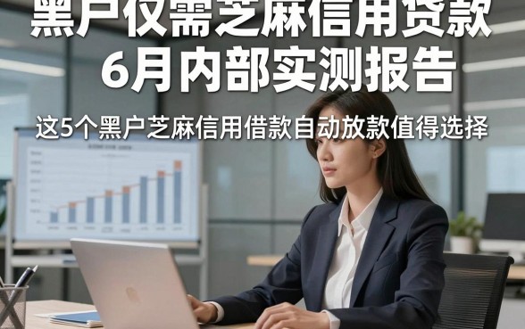 黑户仅需芝麻信用贷款6月内部实测报告，这5个黑户芝麻信用借款自动放款app值得选择