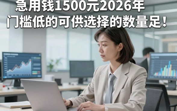 急用钱1500元2026年门槛低的可供选择的数量足！，本文详细展示​这5个网贷口子！