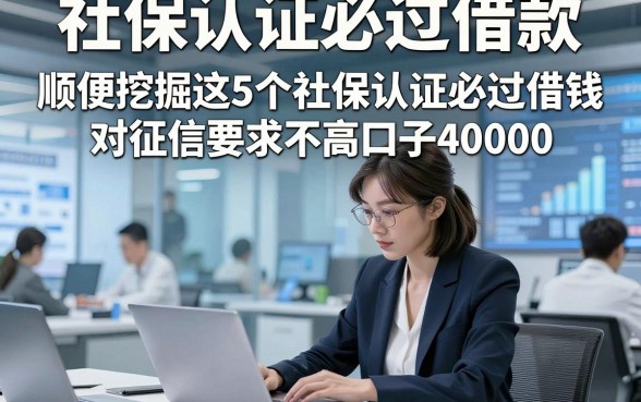 社保认证必过借款，顺便挖掘这5个社保认证必过借钱对征信要求不高口子4000