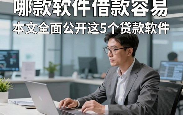 哪款软件借款容易，本文全面公开这5个贷款软件！