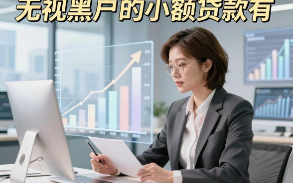无视黑户的小额贷款有，本文整合这5个对黑户要求不高的借钱软件好下款用过都说给力