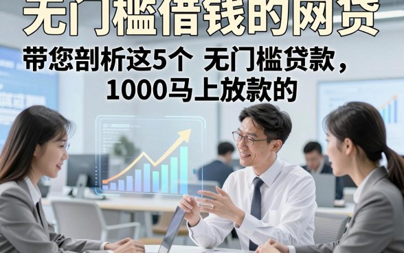 无门槛借钱的网贷，带您剖析这5个无门槛贷款1000马上放款的app