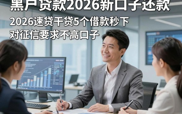 黑户贷款2026新口子还款，2026速贷干货5个借款秒下对征信要求不高口子