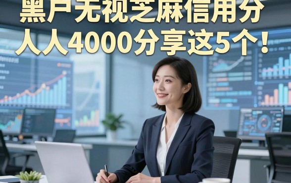 黑户无视芝麻信用分人人4000分享这5个！本篇为您精心展示！