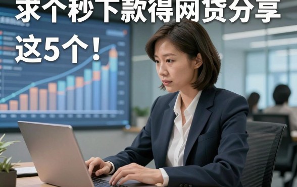 求个秒下款得网贷分享​这5个！本文为您细致严挑！