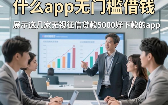 什么app无门槛借钱，顺便展示这几家无视征信贷款5000好下款的app