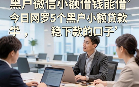 黑户微信小额借钱能借，今日网罗5个黑户小额贷款稳下款的口子