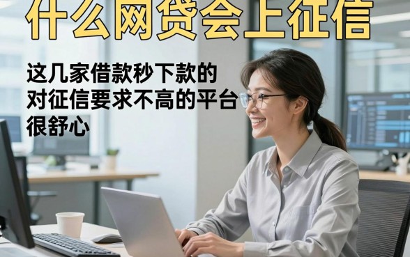 什么网贷会上征信，这几家借款秒下款的对征信要求不高的平台很舒心