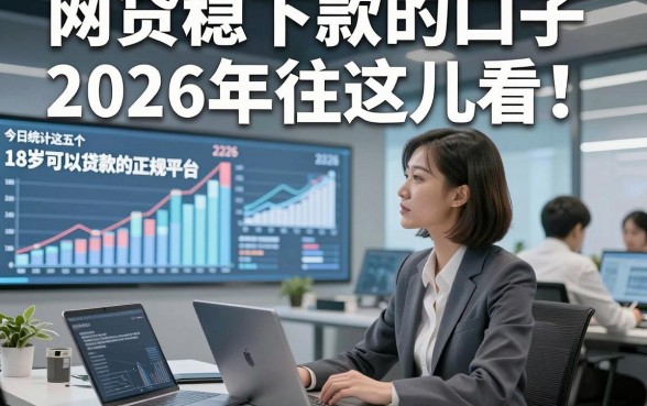 网贷稳下款的口子2026年往这儿看！今日统计这五个18岁可以贷款的正规平台2026