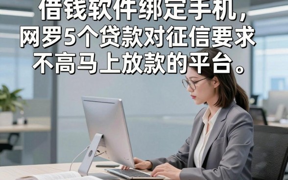 借钱软件绑定手机，网罗5个贷款对征信要求不高马上放款的平台