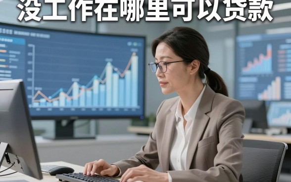 没工作在哪里可以贷款，本文收集这五个没工作借钱稳下款的app实操起来很顺畅
