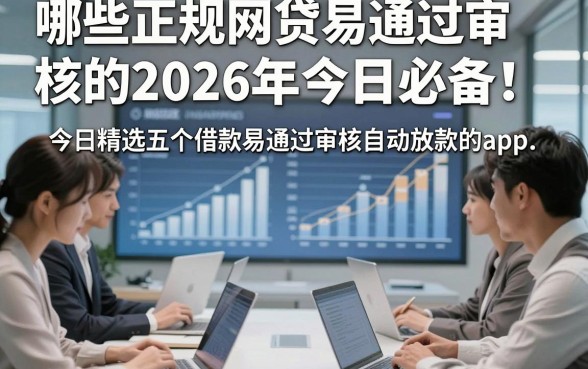 哪些正规网贷易通过审核的2026年今日必备！今日精选五个借款易通过审核自动放款的app