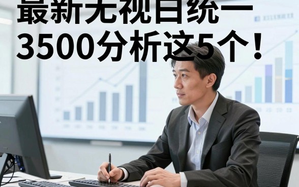 最新无视黑白统一3500分析这5个！本篇为您精心清点！