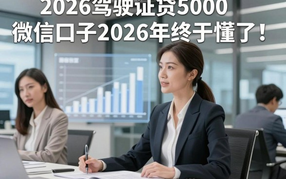 2026驾驶证贷5000微信口子2026年终于懂了！本文为您细致讲述！