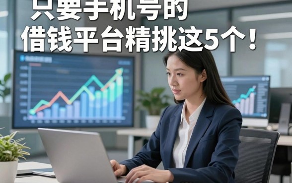 只要手机号的借钱平台精挑这5个！本篇为您细致探究！