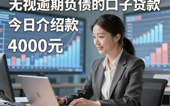 无视逾期负债的口子贷款，今日介绍这几家借款4000元对负债要求不高app遇事很有帮助