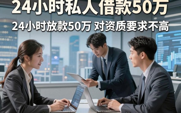 24小时私人借款50万，同时展示这5个24小时放款50万 对资质要求不高 的平台