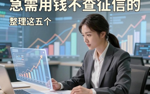 急需用钱不查征信的，整理这五个急需用钱对征信要求不高的网贷自动放款