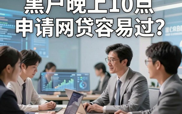 黑户晚上10点申请网贷容易过，本篇细数这几家黑户晚上10点借钱秒到账app